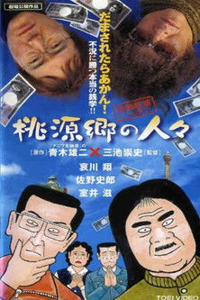 金融破滅ニッポン 桃源郷の人々 (2002)