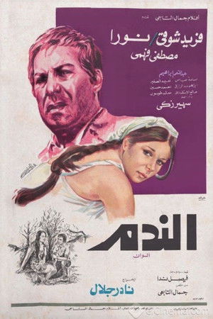 الندم (1978)