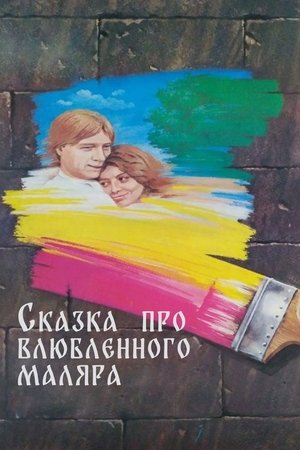 Сказка про влюблённого маляра (1987)