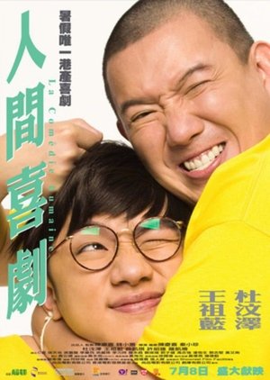 人間喜劇 (2010)