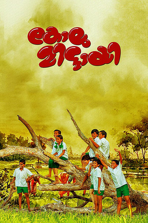 കോലുമിട്ടായി (2016)