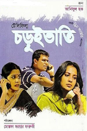 চড়ুইভাতি (2002)