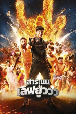 สาระแน เลิฟยูวว (2017)