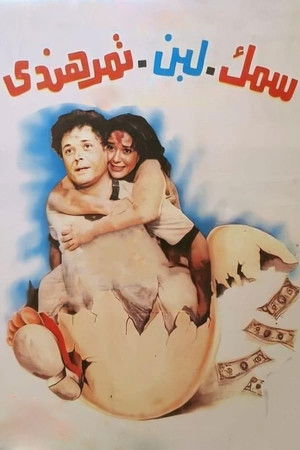 سمك لبن تمر هندي (1988)