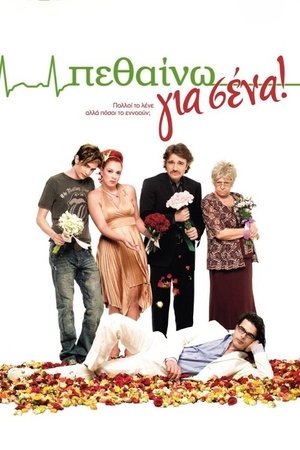 Πεθαίνω για Σένα (2009)