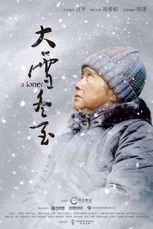 大雪冬至 (2018)