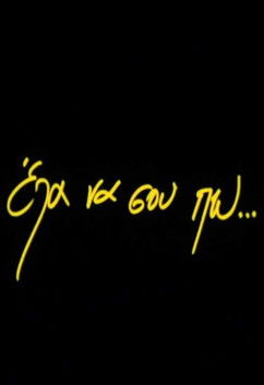 Έλα να σου πω... (2000)