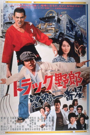 Truck Rascals 3: Truckstar Goes To Hokkaido (1976)