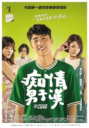 癡情男子漢 (2017)