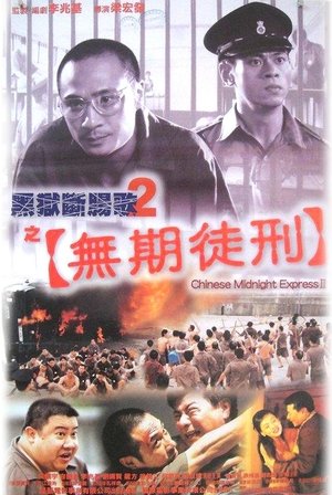 黑獄斷腸歌2之無期徒刑 (2000)