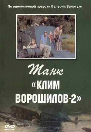 Танк «Клим Ворошилов 2» (1990)