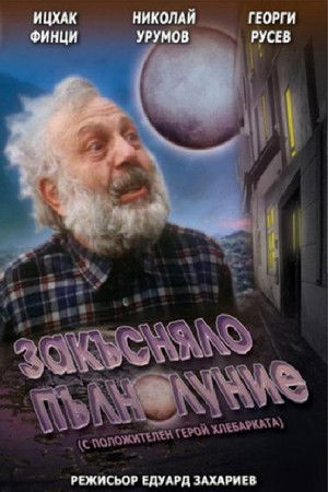 Закъсняло пълнолуние (1996)