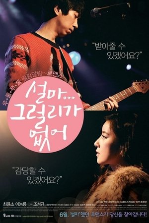 설마 그럴리가 없어 (2012)