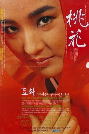 도화 (1987)