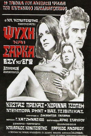 Ψυχή και Σάρκα (1974)