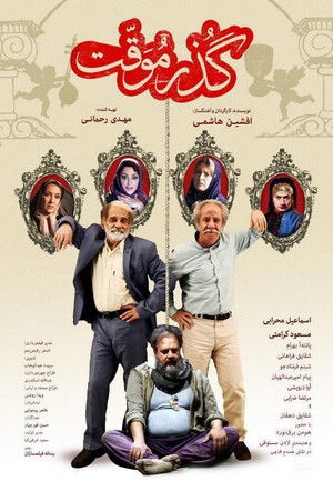 گذر موقت (2016)