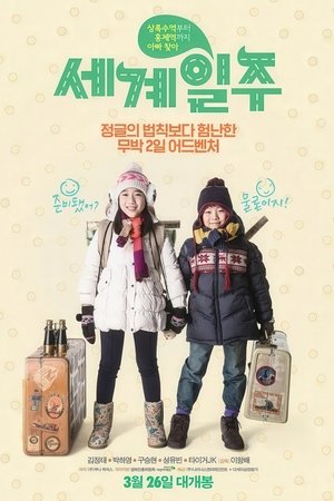 세계일주 (2015)