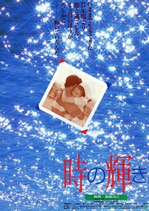 時の輝き (1995)