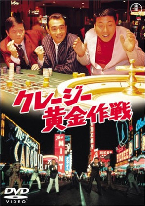 クレージー黄金作戦 (1967)