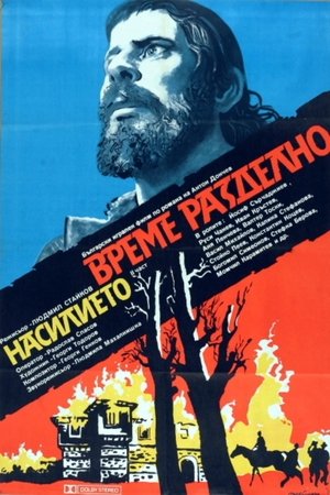 Време разделно (1988)
