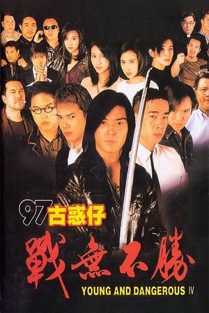 97古惑仔：戰無不勝 (1997)