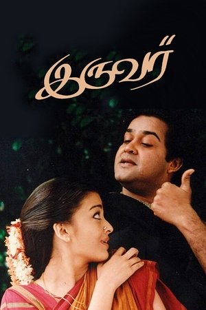 இருவர் (1997)