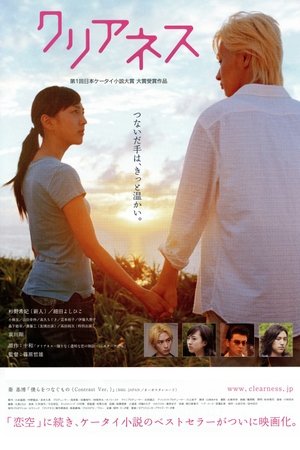 クリアネス (2008)