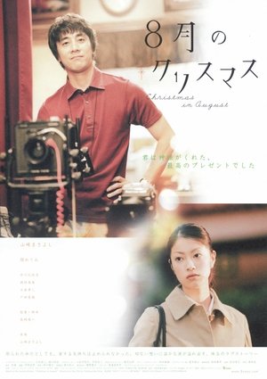 ８月のクリスマス (2005)