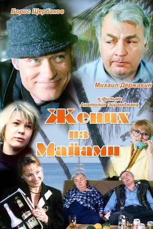 Жених из Майами (1992)