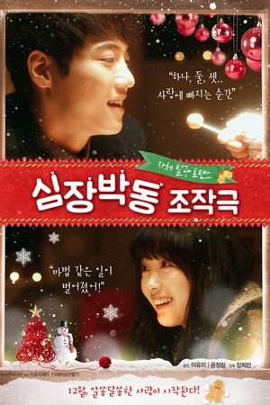 심장박동 조작극 (2017)