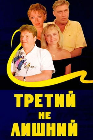 Третий не лишний (1994)
