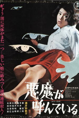 悪魔が呼んでいる (1970)