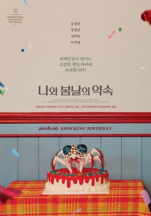 나와 봄날의 약속 (2018)