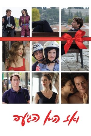 ואז היא הגיעה (2017)