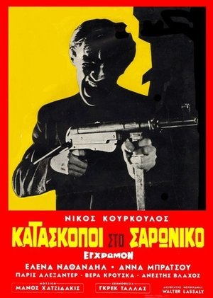 Κατάσκοποι στο Σαρωνικό (1968)