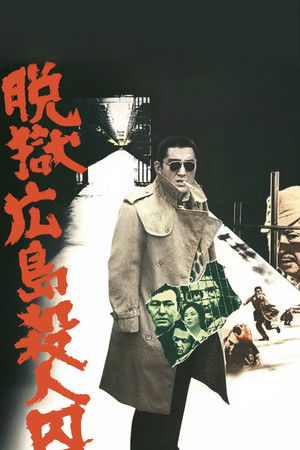 脱獄広島殺人囚 (1974)