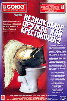 Незнакомое оружие, или Крестоносец 2 (1998)
