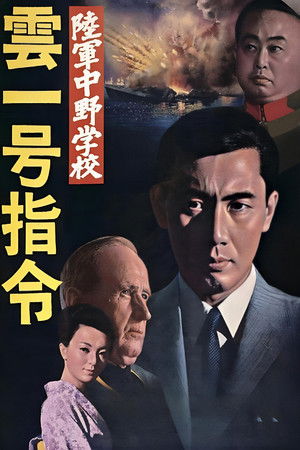 陸軍中野学校　雲一号指令 (1966)