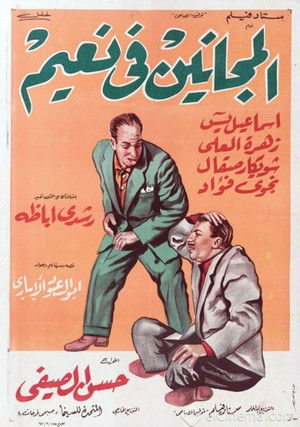 المجانين في نعيم (1963)