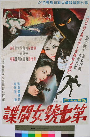 第七號女間諜 (1964)