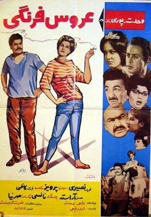 عروس فرنگی (1964)