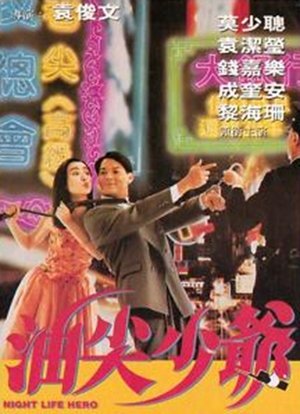 油尖少爷 (1992)