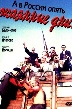 А в России опять окаянные дни (1992)