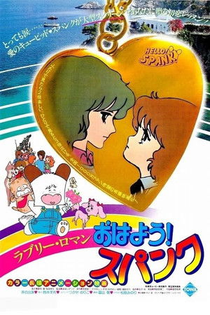 おはよう!スパンク (1982)