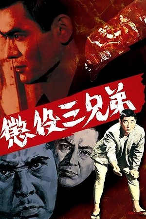 懲役三兄弟 (1969)
