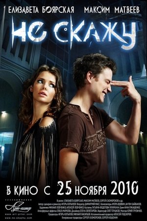 Не скажу (2010)