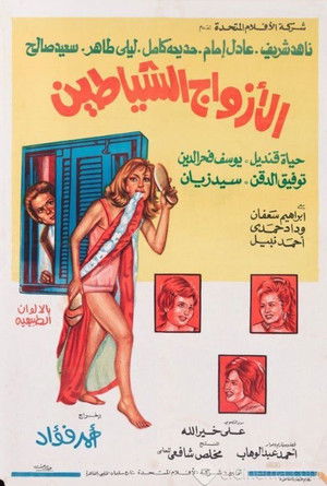 الأزواج الشياطين (1977)