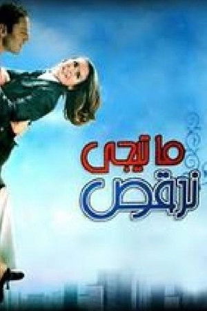 ما تيجي نرقص (2006)