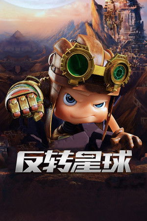 昆塔：反转星球 (2017)