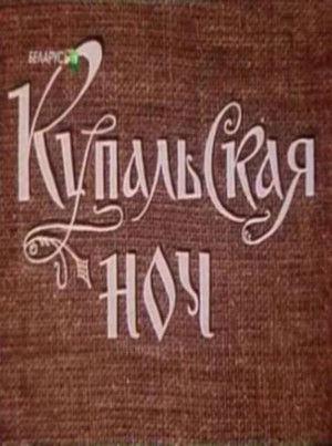 Купальская ночь (1982)